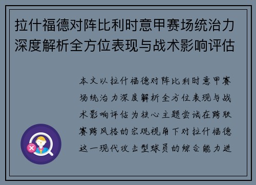 拉什福德对阵比利时意甲赛场统治力深度解析全方位表现与战术影响评估