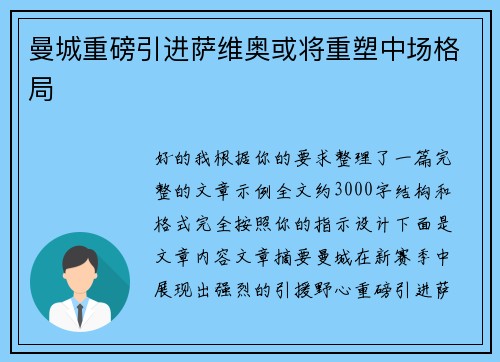 曼城重磅引进萨维奥或将重塑中场格局